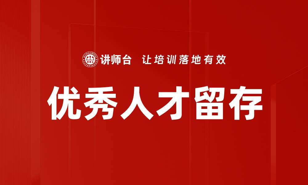文章优秀人才留存的缩略图