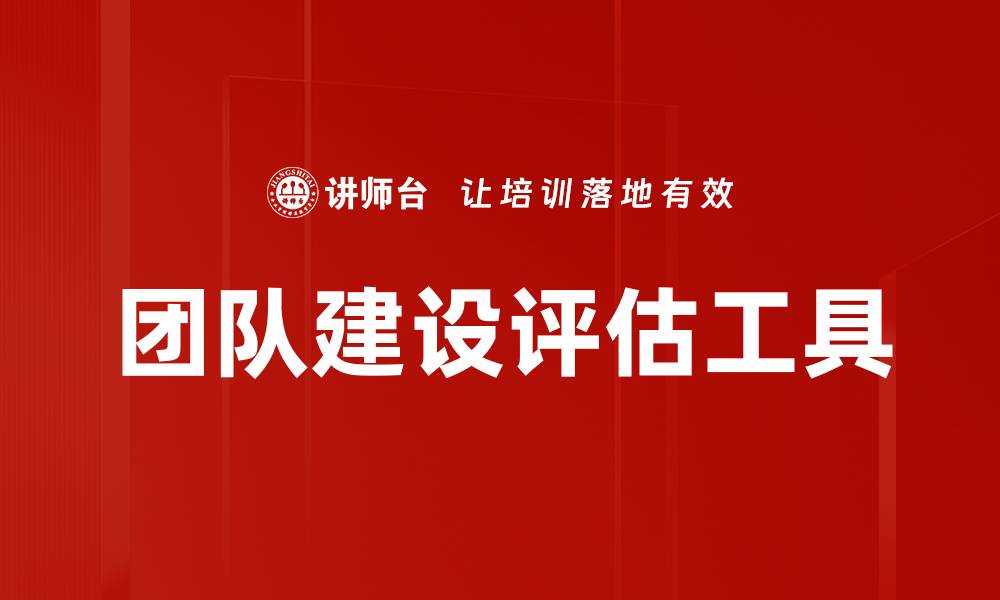 团队建设评估工具