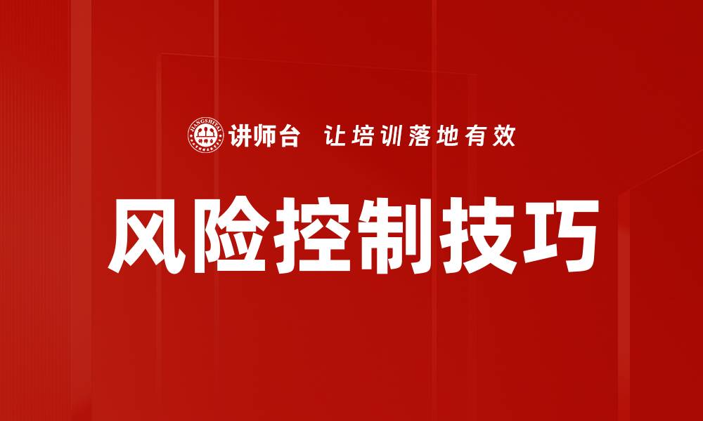 风险控制技巧