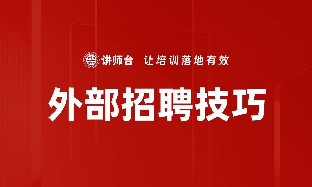 文章外部招聘技巧的缩略图