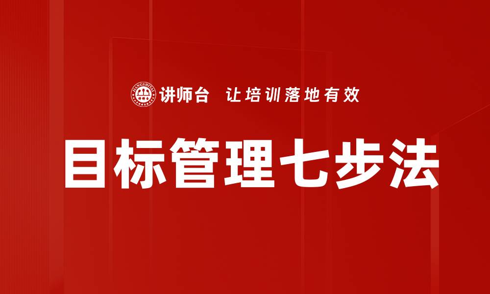 文章目标管理七步法的缩略图