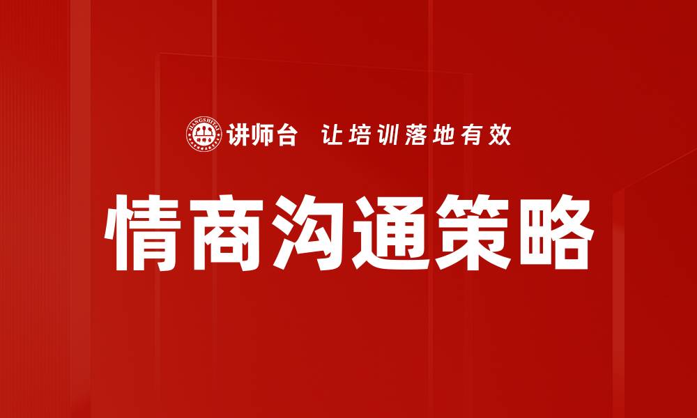 文章情商沟通策略的缩略图