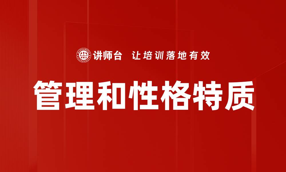管理和性格特质