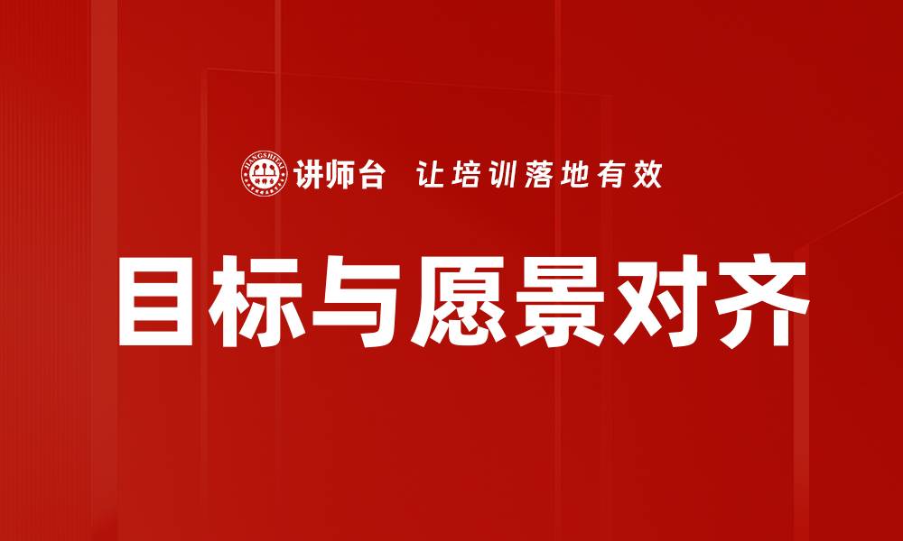 目标与愿景对齐