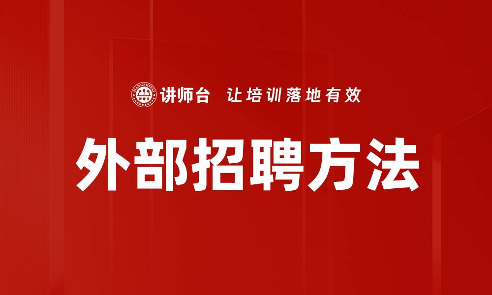 文章外部招聘方法的缩略图