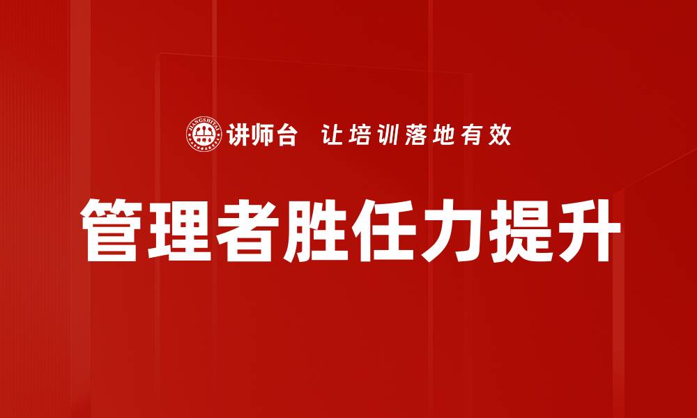 文章管理者胜任力提升的缩略图