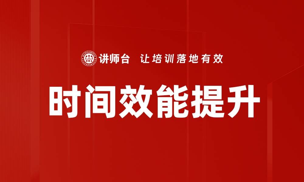 文章时间效能提升的缩略图