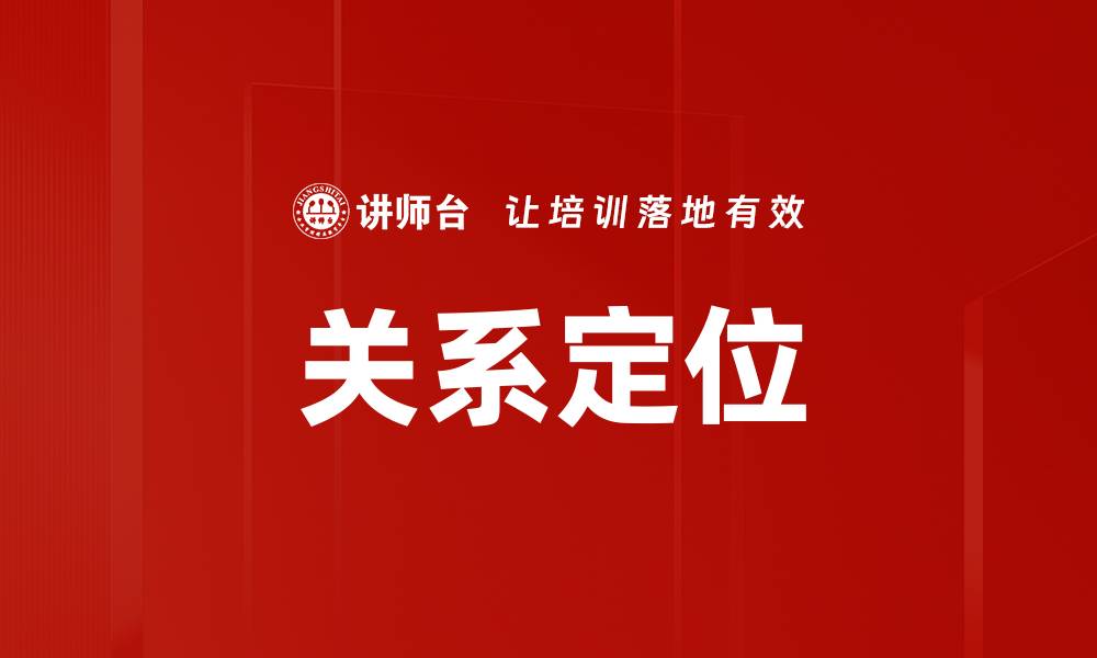 文章关系定位的缩略图