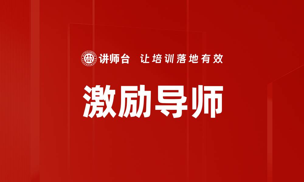 文章激励导师的缩略图