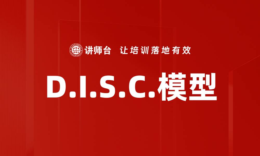文章D.I.S.C.模型的缩略图
