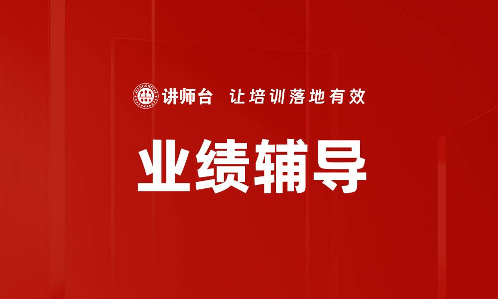 业绩辅导