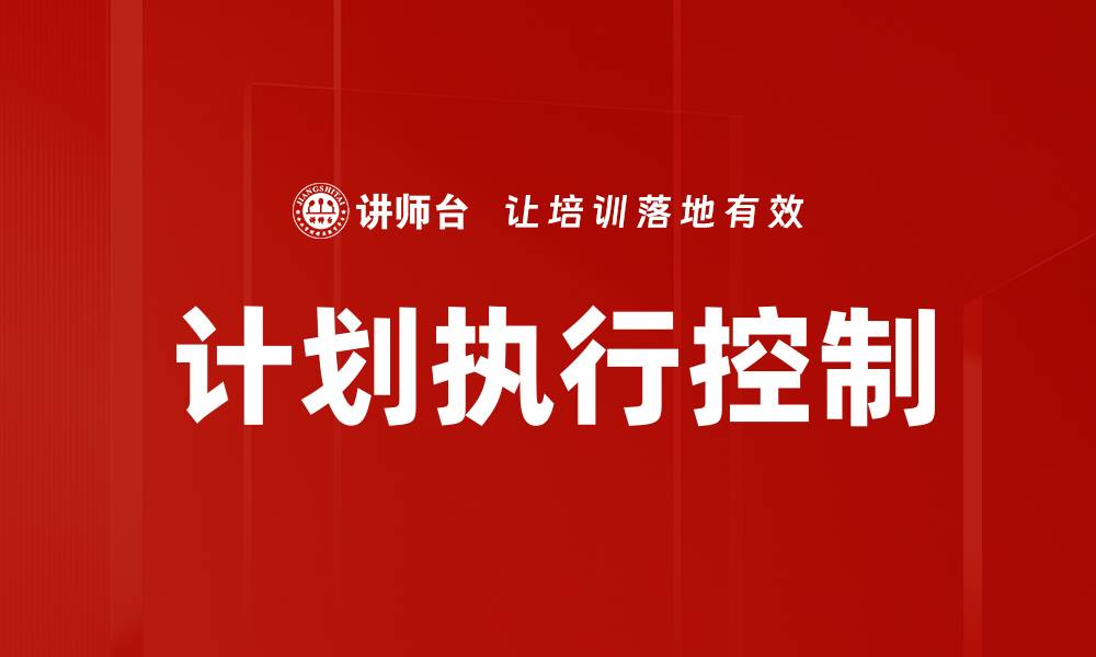 计划执行控制
