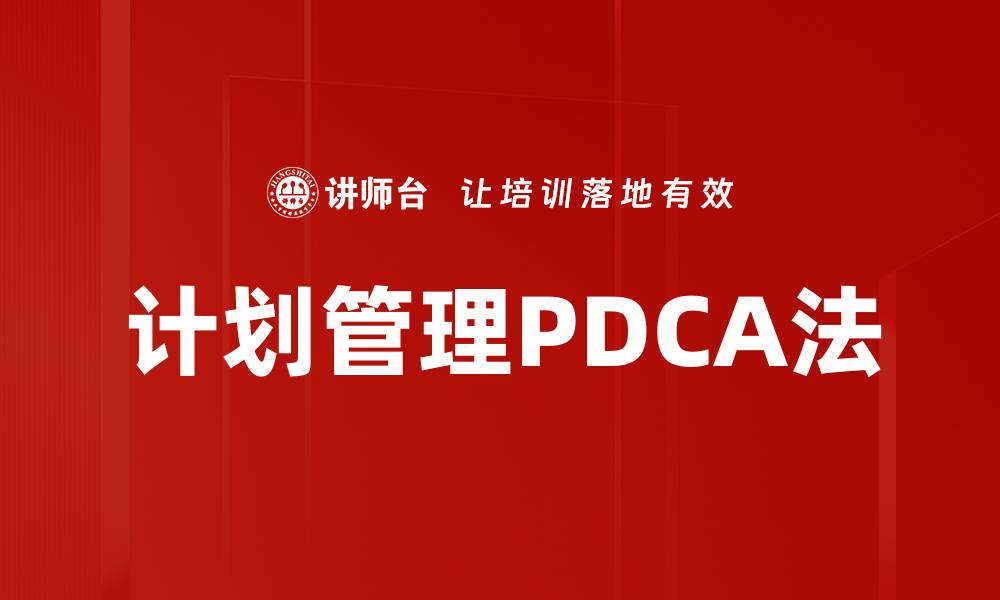 文章计划管理PDCA法的缩略图