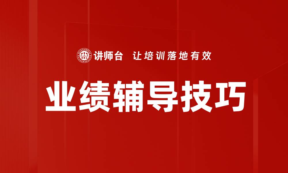 业绩辅导技巧