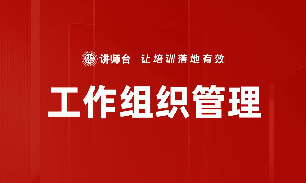 文章工作组织管理的缩略图