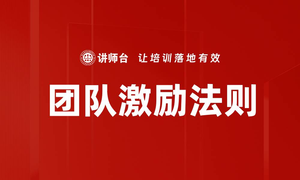 团队激励法则