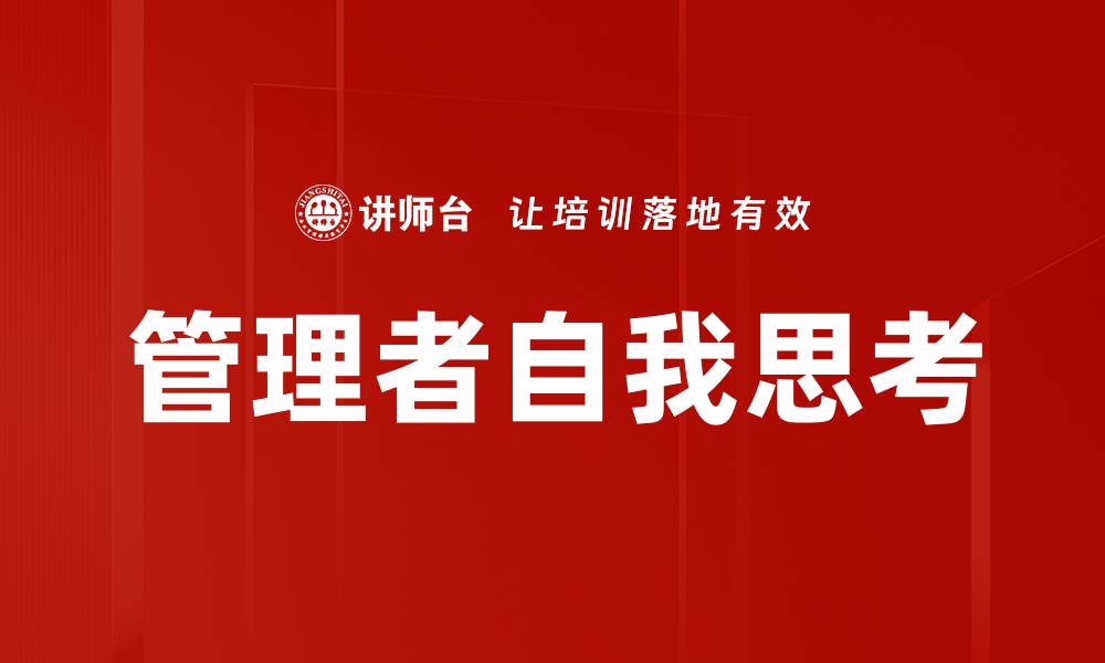 文章管理者自我思考的缩略图