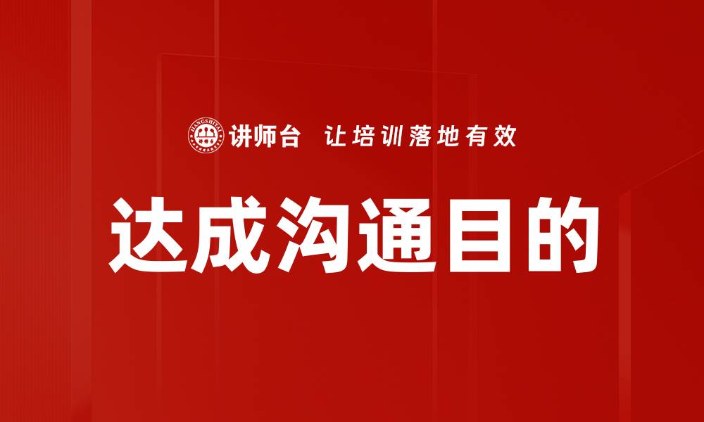 文章达成沟通目的的缩略图