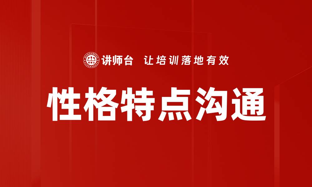 文章性格特点沟通的缩略图