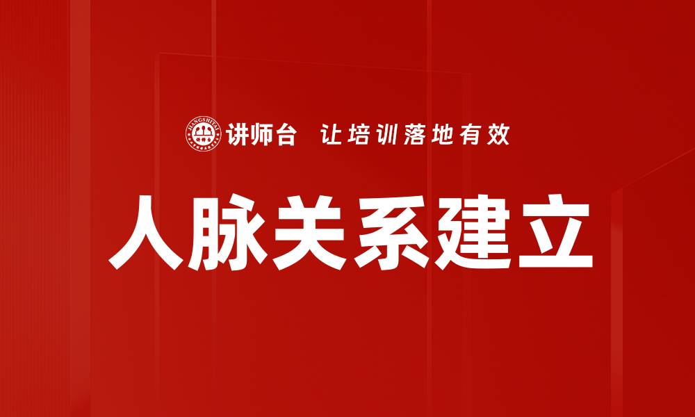 文章人脉关系建立的缩略图