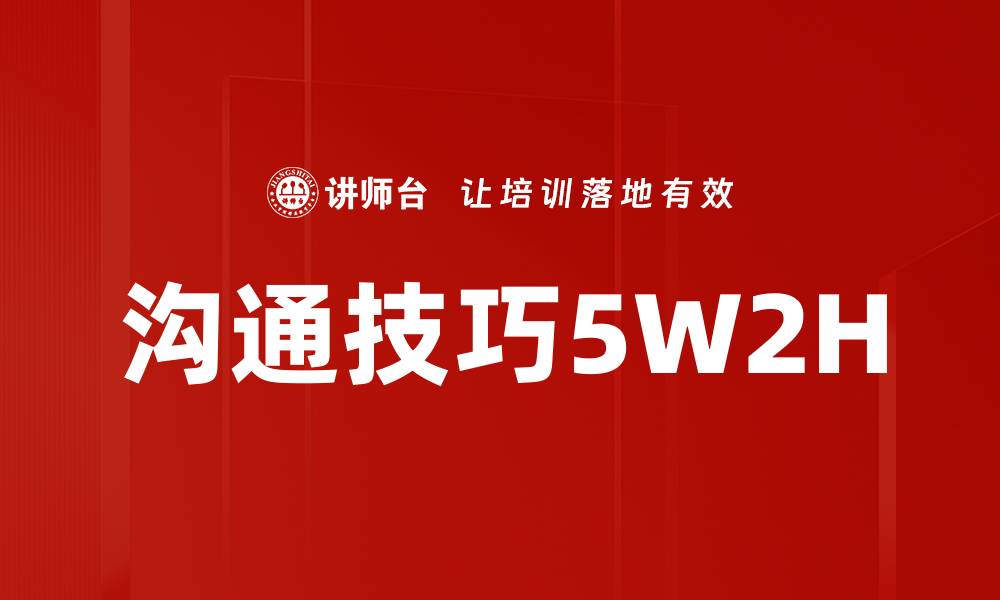 文章沟通技巧5W2H的缩略图