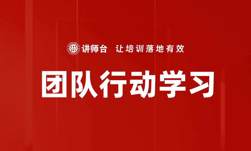 文章团队行动学习的缩略图