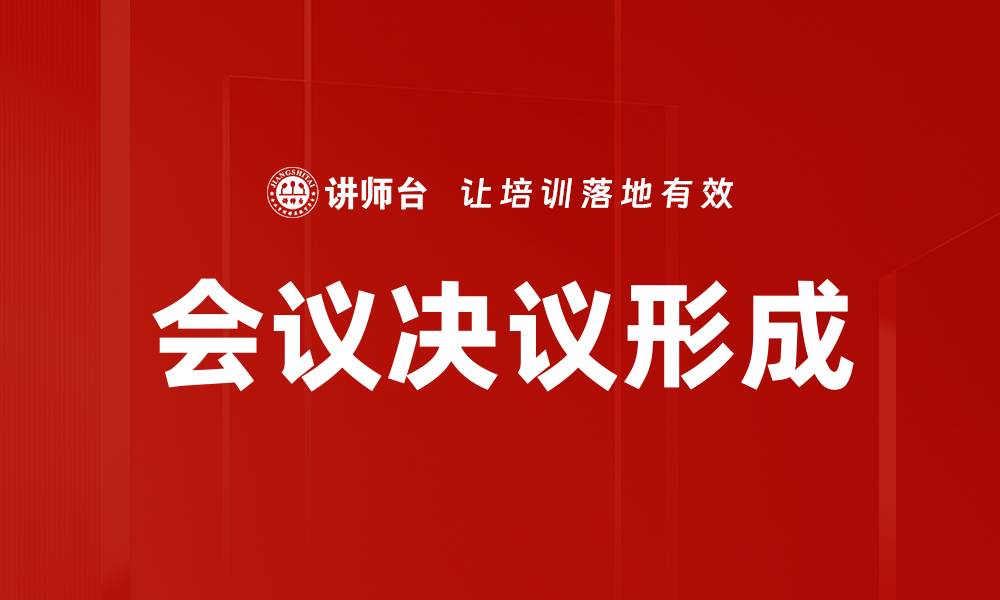 文章会议决议形成的缩略图
