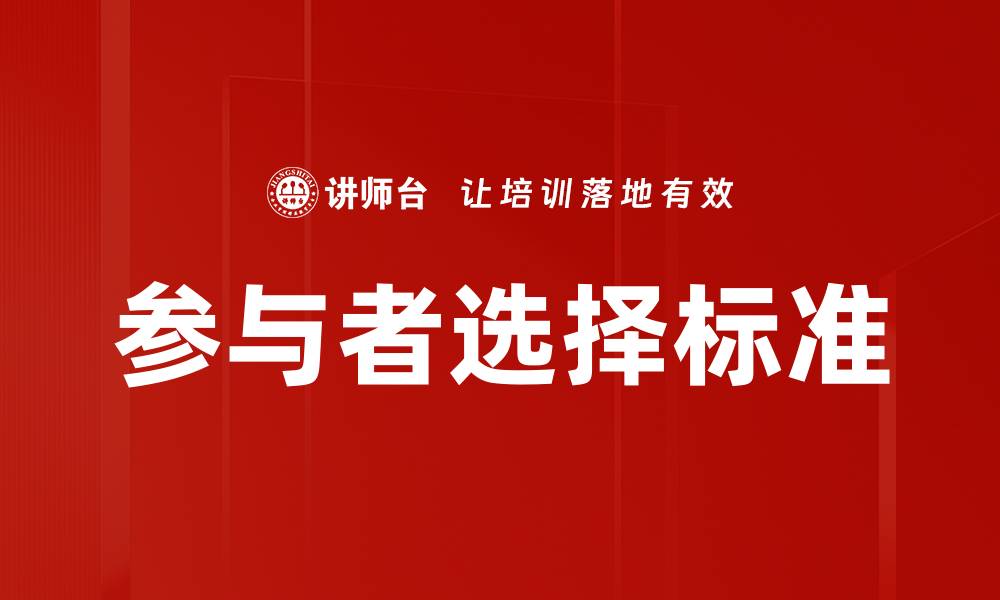 文章参与者选择标准的缩略图