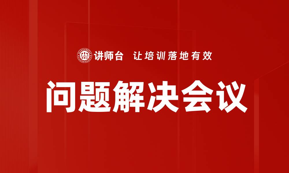 文章问题解决会议的缩略图