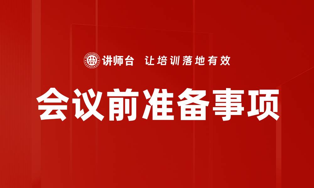 文章会议前准备事项的缩略图