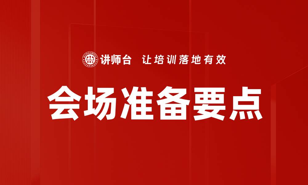 文章会场准备要点的缩略图