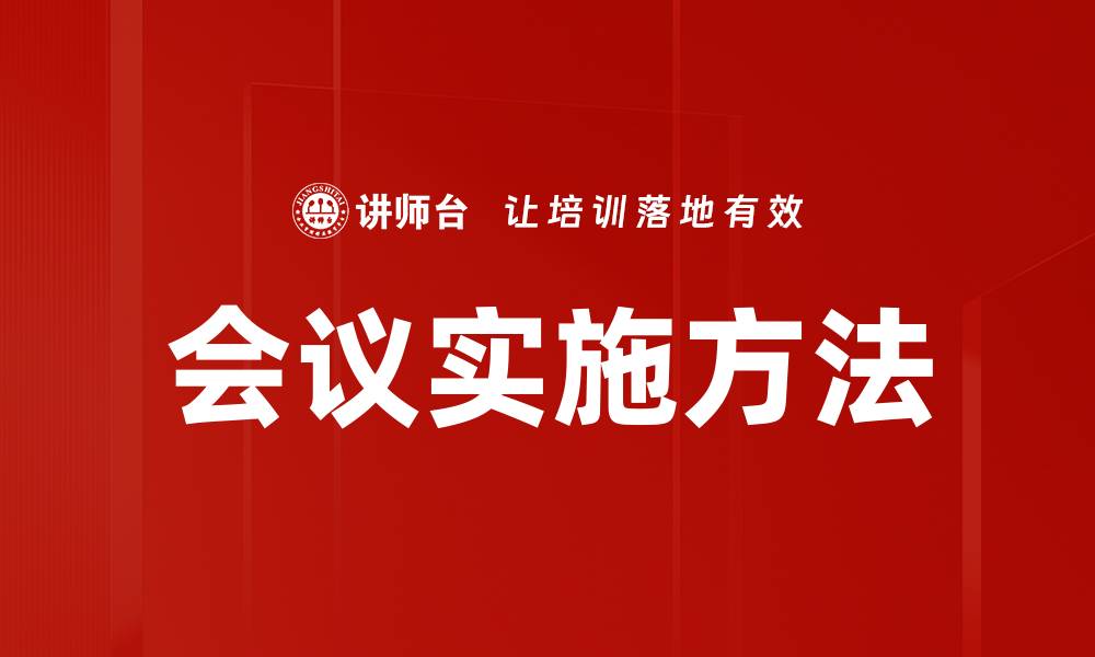 文章会议实施方法的缩略图