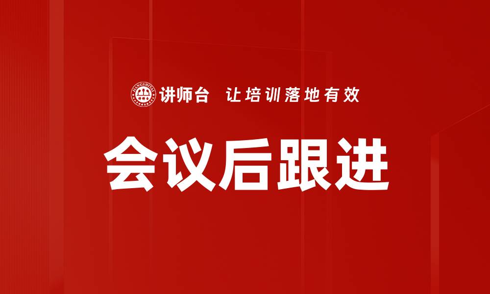 会议后跟进
