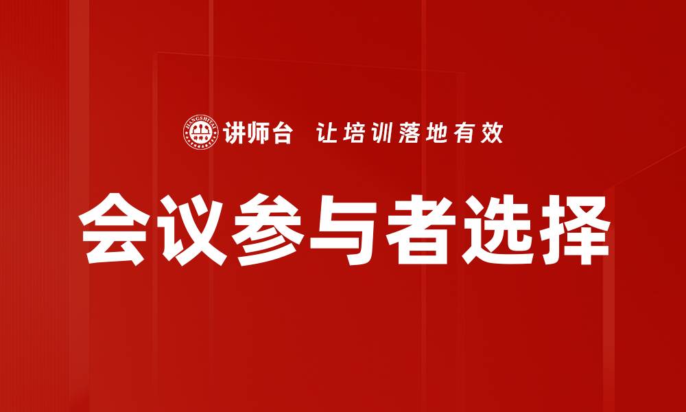 文章会议参与者选择的缩略图
