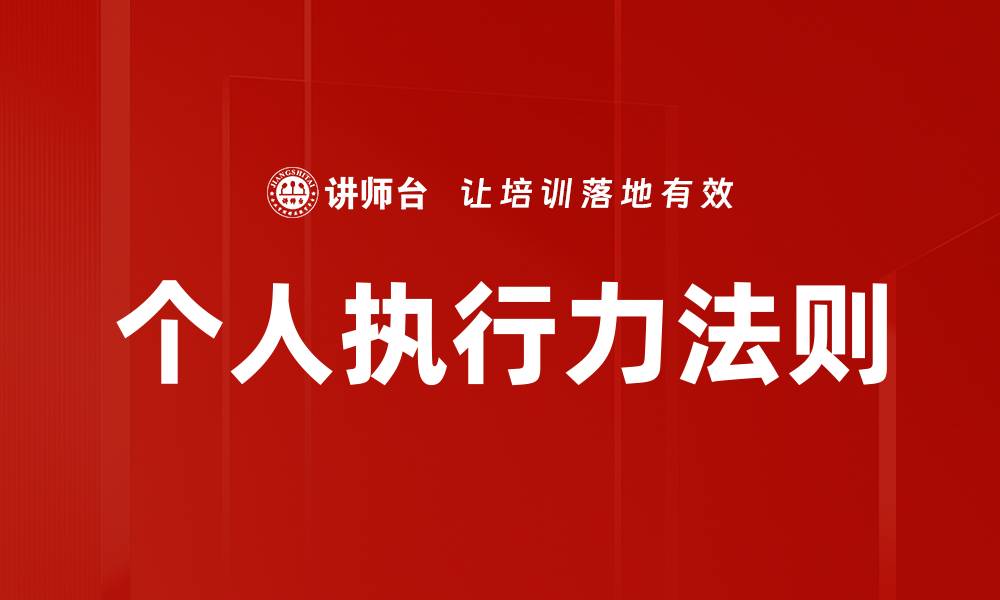 文章个人执行力法则的缩略图