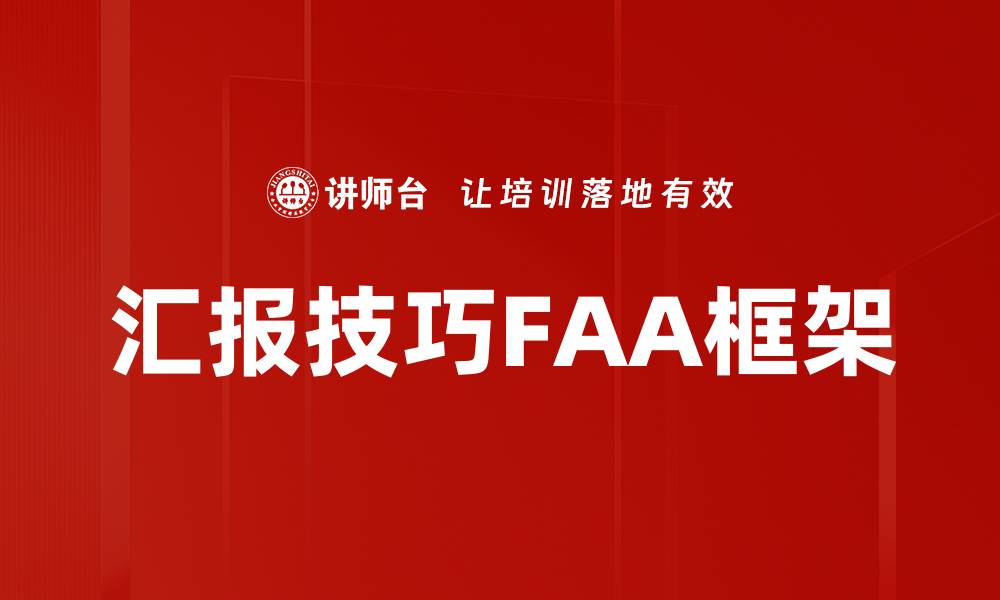 汇报技巧FAA框架