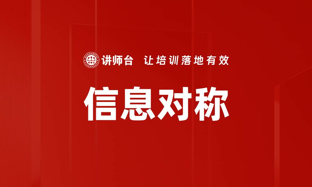 文章信息对称的缩略图