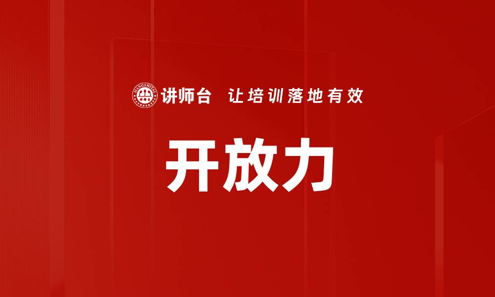 文章开放力的缩略图