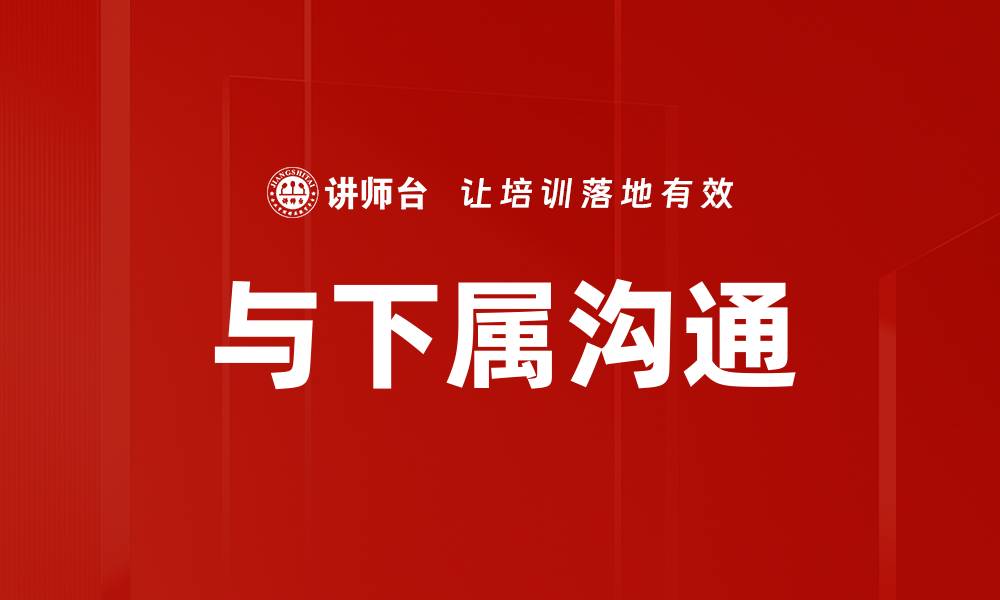 与下属沟通