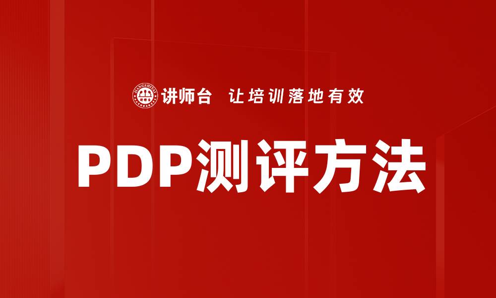 文章PDP测评方法的缩略图