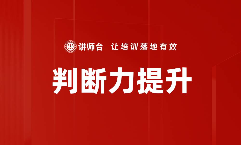 判断力提升