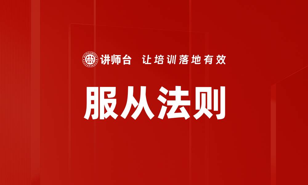 文章服从法则的缩略图