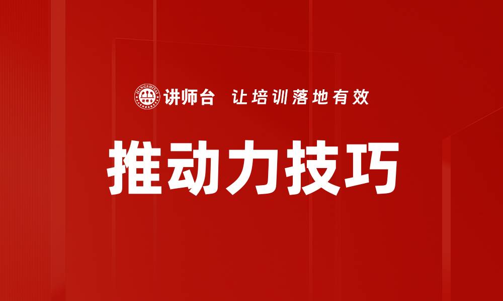 文章推动力技巧的缩略图