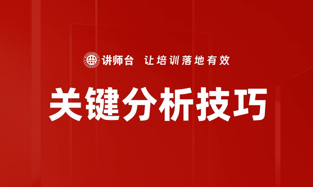 关键分析技巧
