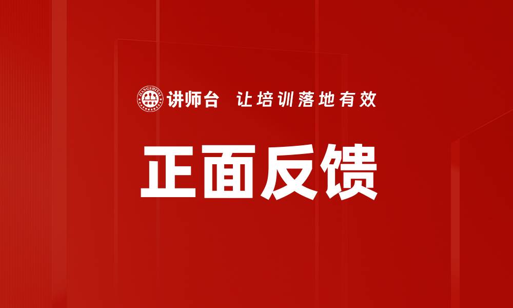 正面反馈
