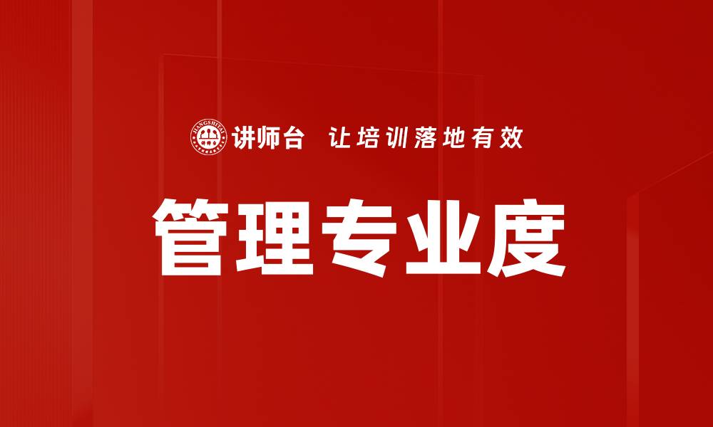 管理专业度
