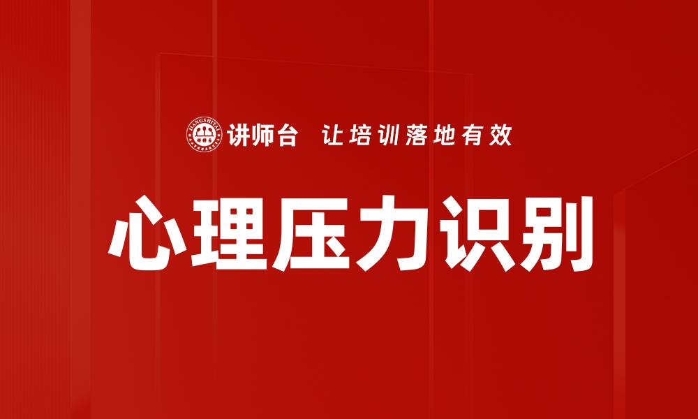 文章心理压力识别的缩略图