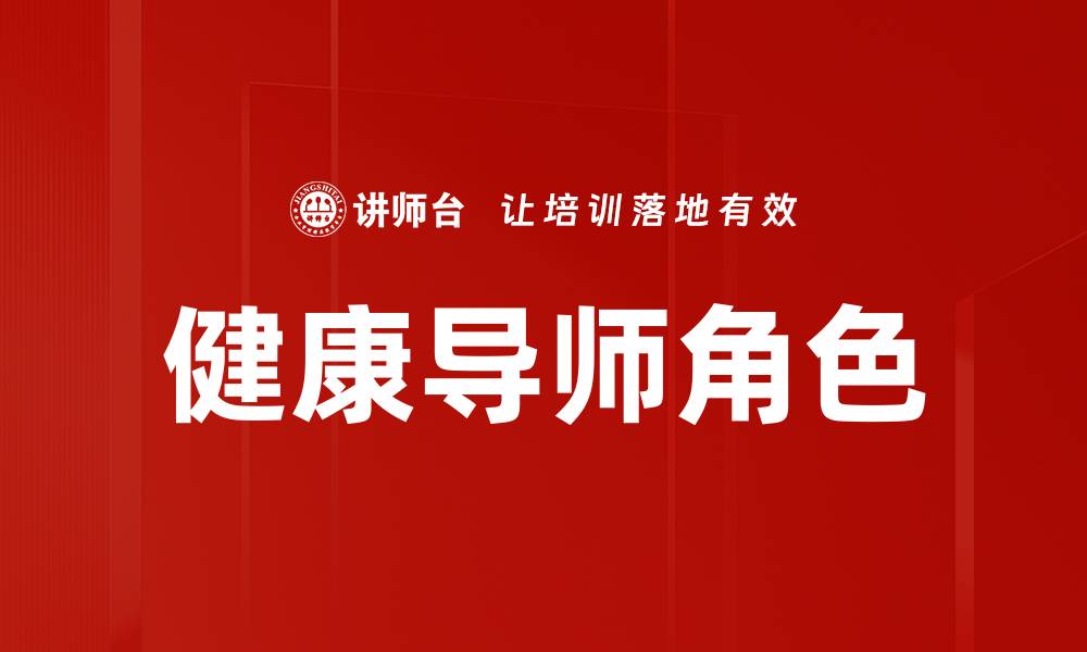 健康导师角色