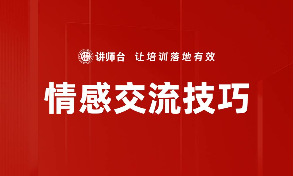 文章情感交流技巧的缩略图