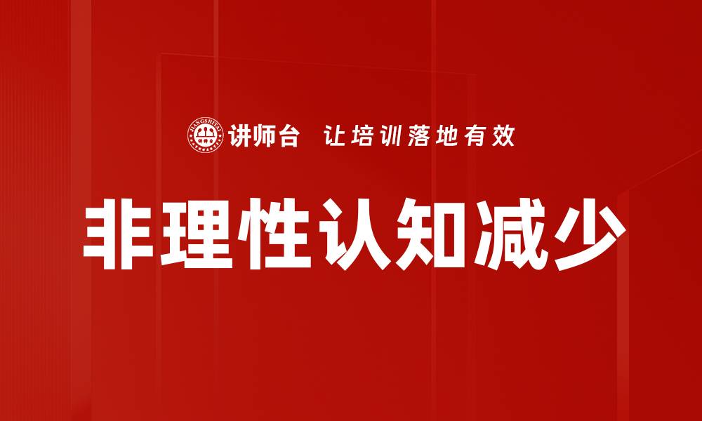文章非理性认知减少的缩略图